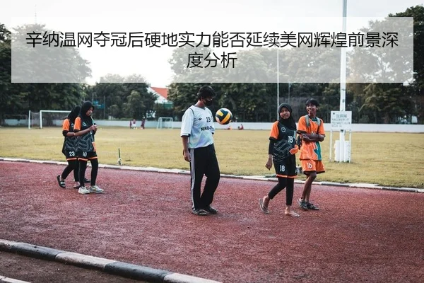 xin-na-wen-wang-duo-guan-hou-ying-di-shi-li-neng-fou-yan-xu-mei-wang-hui-huang-qian-jing-shen-du-fen-xi-2-302.jpg